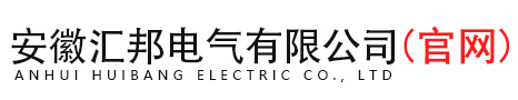 安徽匯邦電氣有限公司(官網)